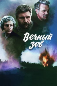 Вечный зов Вечный зов