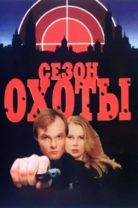 Сезон охоты Сезон охоты