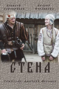 Стена Стена