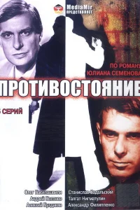 Противостояние Противостояние
