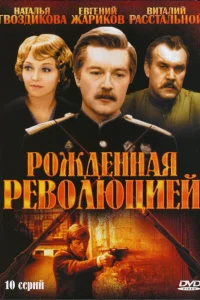 Рождённая революцией Рождённая революцией