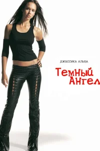 Темный ангел Темный ангел