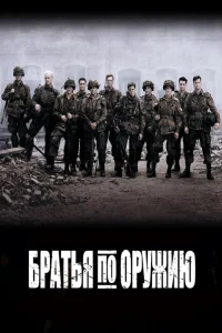 Братья по оружию Братья по оружию
