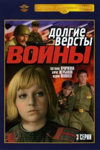 Долгие вёрсты войны Долгие вёрсты войны