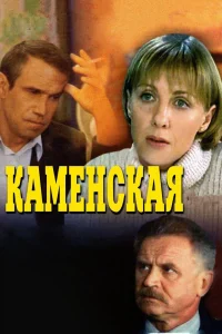 Каменская Каменская