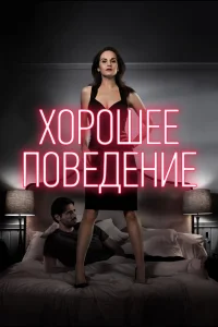 Хорошее поведение Хорошее поведение