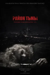 Район тьмы. Хроники повседневного зла Район тьмы. Хроники повседневного зла