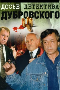 Досье Детектива Дубровского Досье Детектива Дубровского