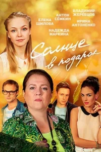 Солнце в подарок Солнце в подарок