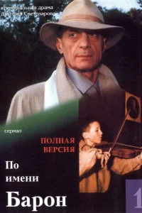По имени Барон По имени Барон