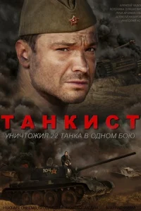 Танкист Танкист
