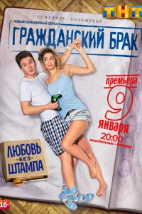 Гражданский брак Гражданский брак