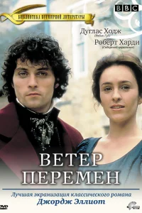 Ветер перемен Ветер перемен