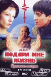 Подари мне жизнь Подари мне жизнь