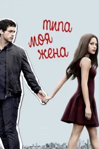 Типа моя жена Типа моя жена