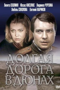 Долгая дорога в дюнах Долгая дорога в дюнах
