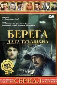 Берега Берега