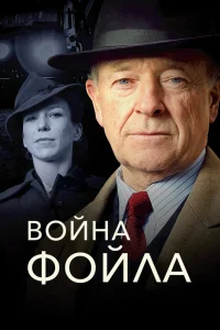 Война Фойла Война Фойла