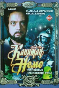 Капитан Немо Капитан Немо