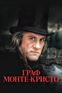 Граф Монте-Кристо Граф Монте-Кристо