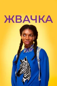 Жевательная резинка Жевательная резинка