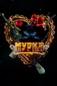 Мурка Мурка
