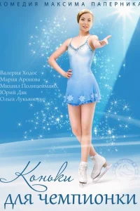 Коньки для чемпионки Коньки для чемпионки