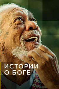 Истории о Боге с Морганом Фриманом Истории о Боге с Морганом Фриманом