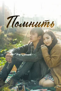 Помнить Помнить
