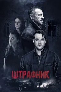 Штрафник Штрафник