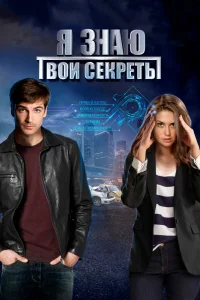 Я знаю твои секреты Я знаю твои секреты