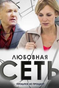 Любовная сеть Любовная сеть