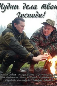 Чудны дела твои, Господи! Чудны дела твои, Господи!