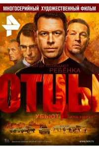 Отцы Отцы