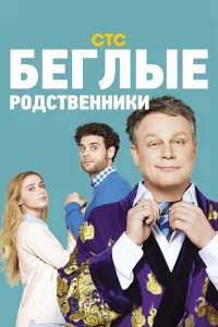 Беглые родственники Беглые родственники