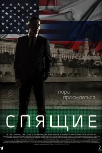 Спящие Спящие
