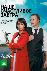 Наше счастливое завтра Наше счастливое завтра