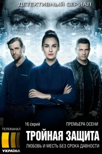 Тройная защита Тройная защита