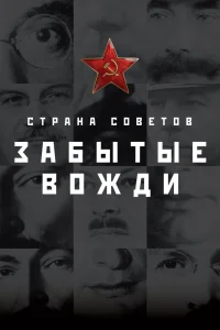 Страна Советов. Забытые вожди Страна Советов. Забытые вожди