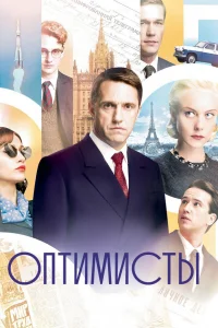 Оптимисты Оптимисты