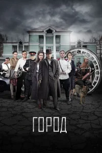 Город Город