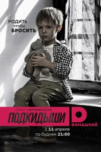 Подкидыши Подкидыши
