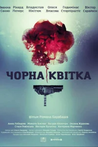 Черный цветок Черный цветок