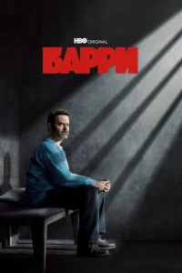 Барри Барри