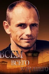 Всем всего хорошего Всем всего хорошего