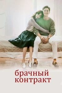 Брачный контракт Брачный контракт