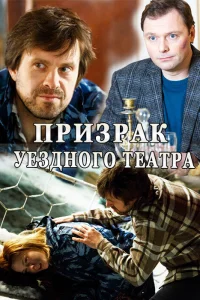 Призрак уездного театра Призрак уездного театра