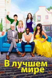В лучшем мире В лучшем мире