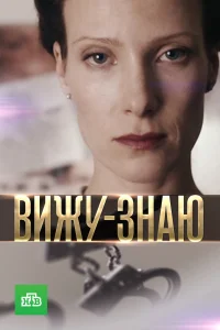 Вижу-Знаю Вижу-Знаю