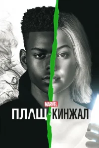 Плащ и Кинжал Плащ и Кинжал